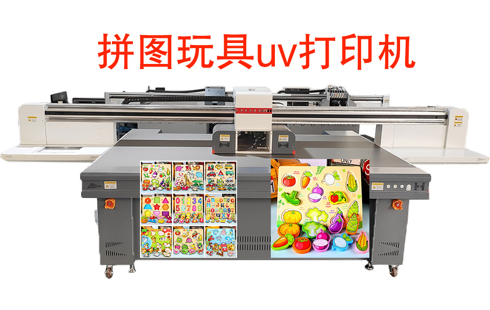 拼圖玩具uv打印機(圖1) 拼圖玩具uv打印機(圖1)