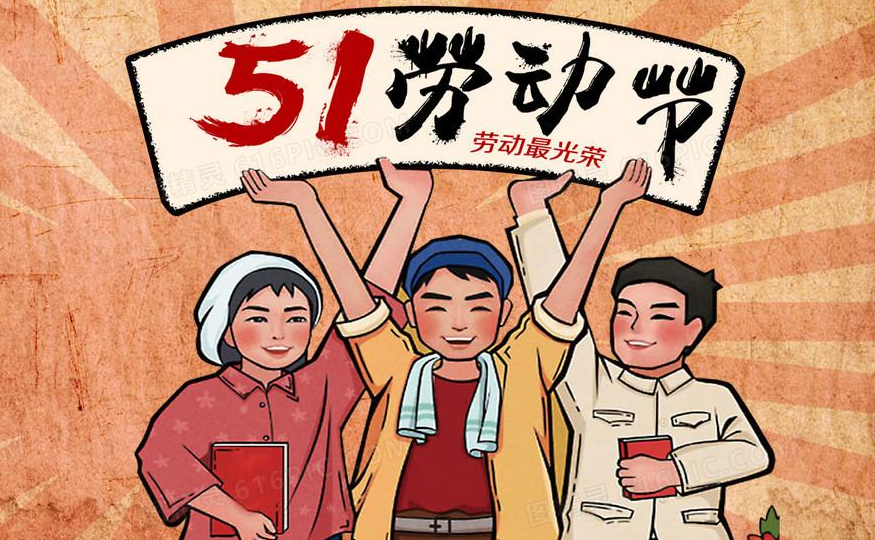 華弘優印2021五一勞動節放假通知(圖1) 華弘優印2021五一勞動節放假通知(圖1)